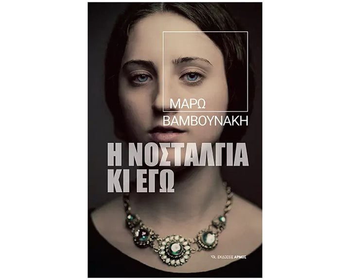 Η ΝΟΣΤΑΛΓΙΑ ΚΙ ΕΓΩ