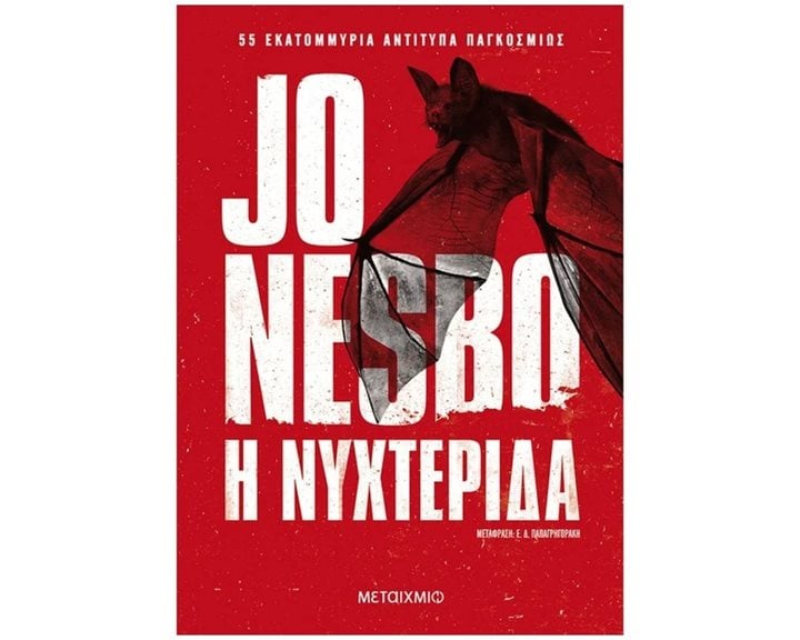 Η ΝΥΧΤΕΡΙΔΑ  83615