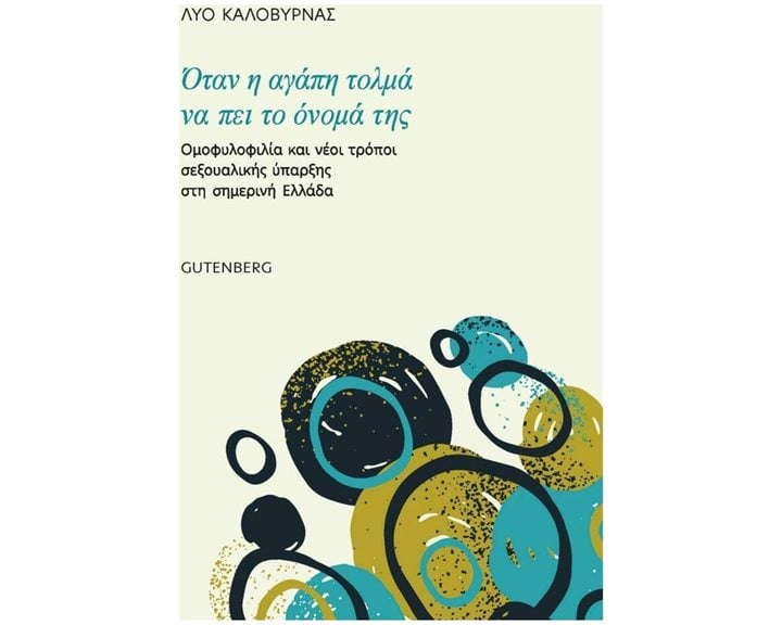 ΟΤΑΝ Η ΑΓΑΠΗ ΤΟΛΜΑ ΝΑ ΠΕΙ ΤΟ ΟΝΟΜΑ ΤΗΣ