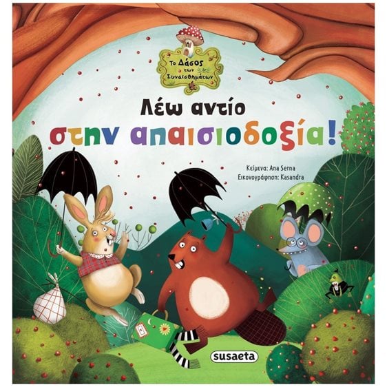 ΛΕΩ ΑΝΤΙΟ ΣΤΗΝ ΑΠΑΙΣΙΟΔΟΞΙΑ!  ΤΟ ΔΑΣΟΣ ΤΩΝ ΣΥΝΑΙΣΘΗΜΑΤΩΝ 5 ,   2208