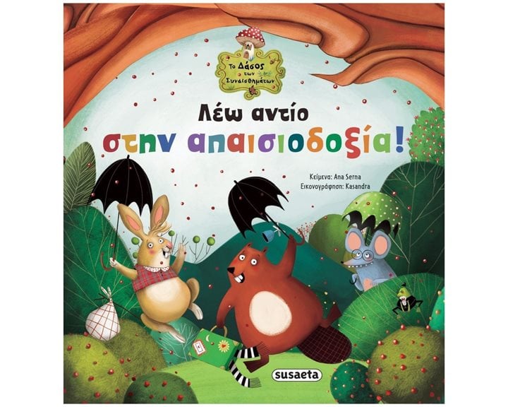 ΛΕΩ ΑΝΤΙΟ ΣΤΗΝ ΑΠΑΙΣΙΟΔΟΞΙΑ!  ΤΟ ΔΑΣΟΣ ΤΩΝ ΣΥΝΑΙΣΘΗΜΑΤΩΝ 5 ,   2208