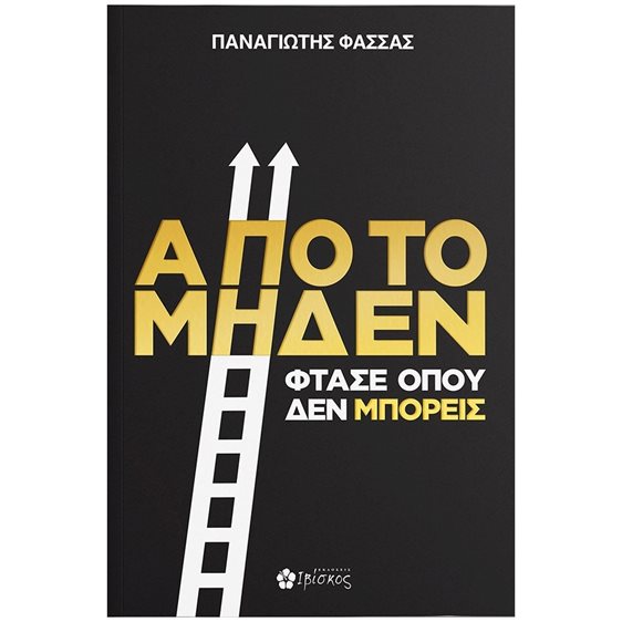 Από το Μηδέν Φτάσε Όπου Δεν Μπορείς