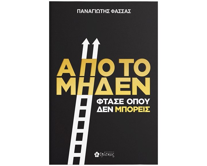 Από το Μηδέν Φτάσε Όπου Δεν Μπορείς