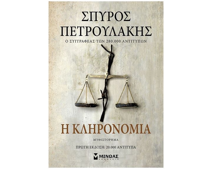 Η κληρονομιά 35391