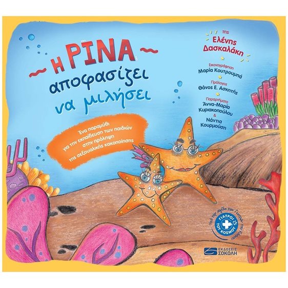 Η ΡΙΝΑ ΑΠΟΦΑΣΙΖΕΙ ΝΑ ΜΙΛΗΣΕΙ