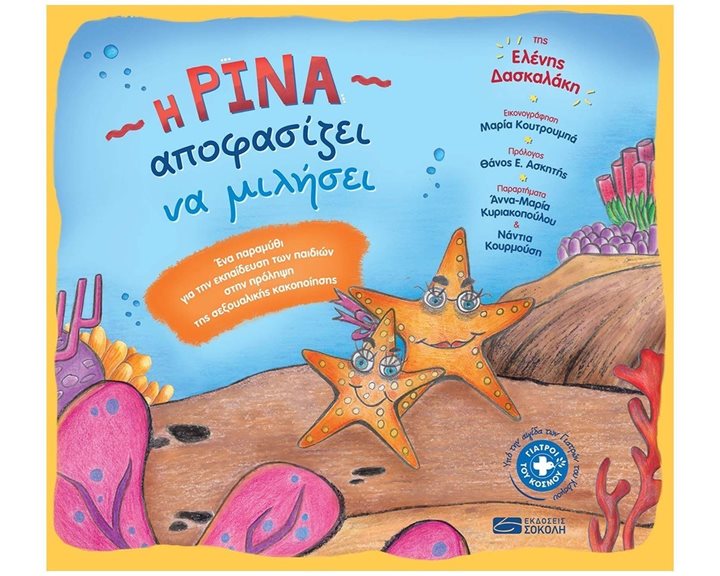 Η ΡΙΝΑ ΑΠΟΦΑΣΙΖΕΙ ΝΑ ΜΙΛΗΣΕΙ