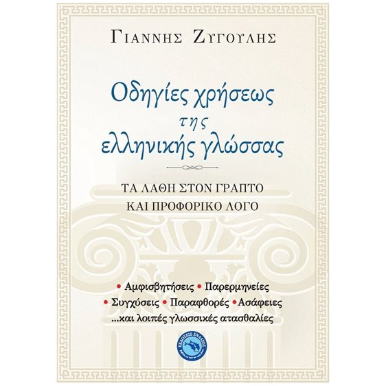ΟΔΗΓΙΕΣ ΧΡΗΣΕΩΣ ΤΗΣ ΕΛΛΗΝΙΚΗΣ ΓΛΩΣΣΑΣ ΤΑ ΛΑΘΗ ΣΤΟΝ ΓΡΑΠΤΟ ΚΑΙ ΠΡΟΦΟΡΙΚΟ ΛΟΓΟ ΕΝ444