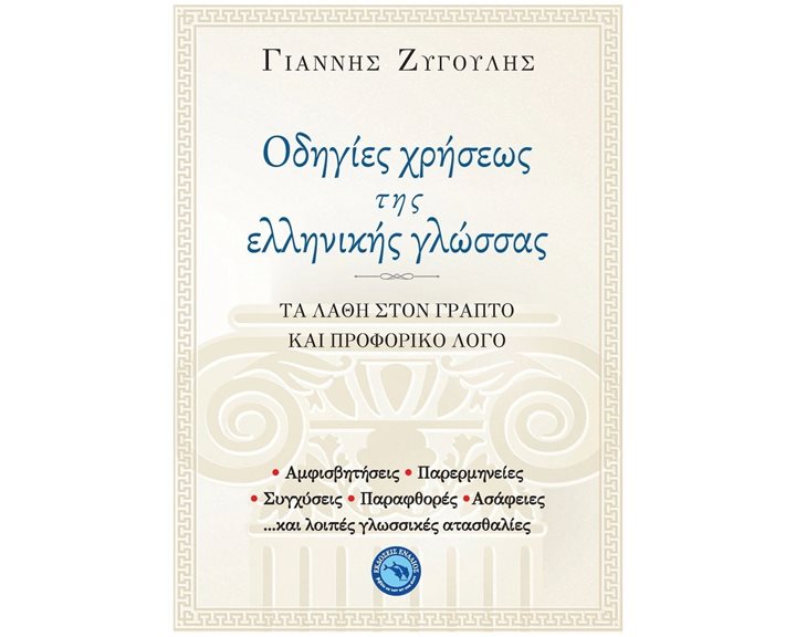 ΟΔΗΓΙΕΣ ΧΡΗΣΕΩΣ ΤΗΣ ΕΛΛΗΝΙΚΗΣ ΓΛΩΣΣΑΣ ΤΑ ΛΑΘΗ ΣΤΟΝ ΓΡΑΠΤΟ ΚΑΙ ΠΡΟΦΟΡΙΚΟ ΛΟΓΟ ΕΝ444