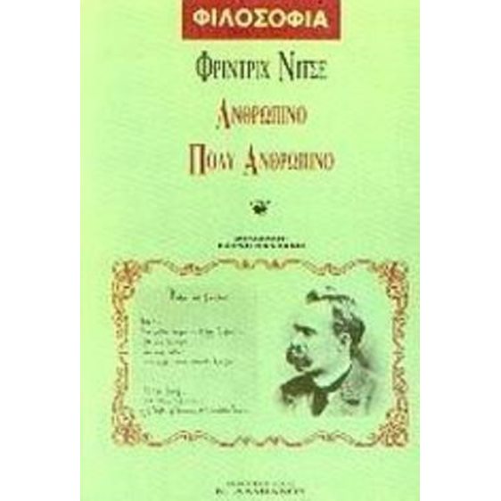 ΑΝΘΡΩΠΙΝΟ ΠΟΛΥ ΑΝΘΡΩΠΙΝΟ