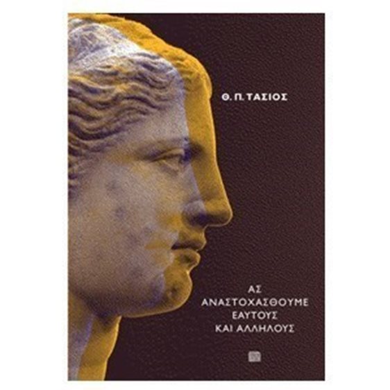 ΑΣ ΑΝΑΣΤΟΧΑΣΘΟΥΜΕ ΕΑΥΤΟΥΣ ΚΑΙ ΑΛΛΗΛΟΥΣ