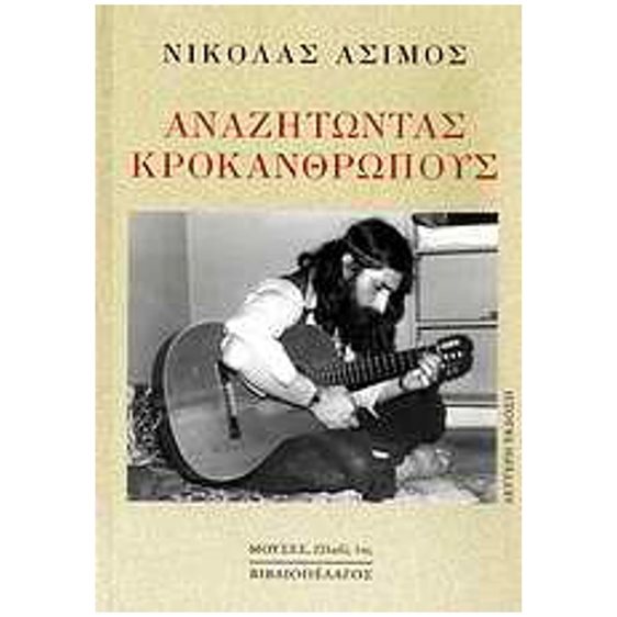 ΑΝΑΖΗΤΩΝΤΑΣ ΚΡΟΚΑΝΘΡΩΠΟΥΣ -2η εκδοση-