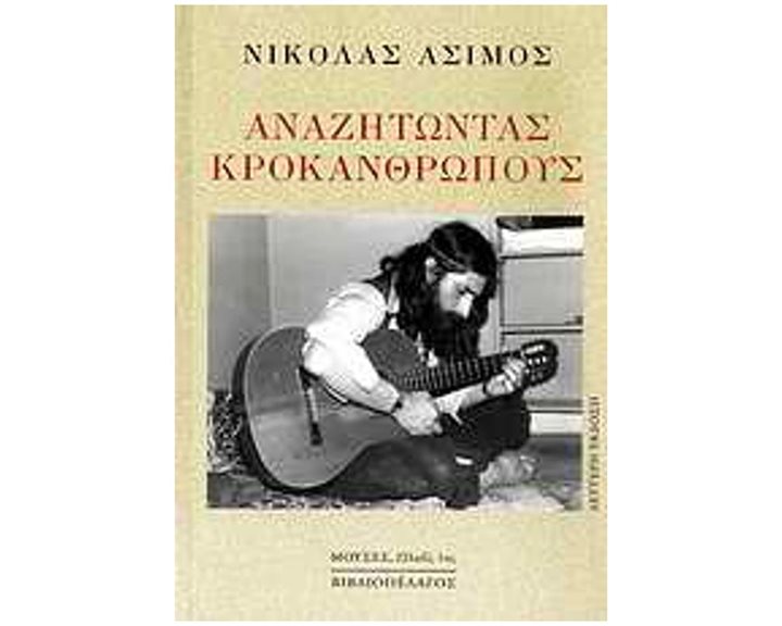 ΑΝΑΖΗΤΩΝΤΑΣ ΚΡΟΚΑΝΘΡΩΠΟΥΣ -2η εκδοση-