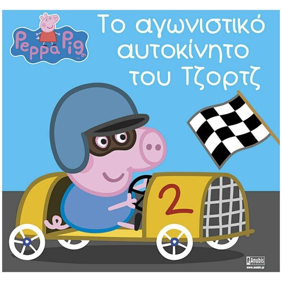 PEPPA PIG - ΤΟ ΑΓΩΝΙΣΤΙΚΟ ΑΥΤΟΚΙΝΗΤΟ ΤΟΥ ΤΖΟΡΤΖ  01500