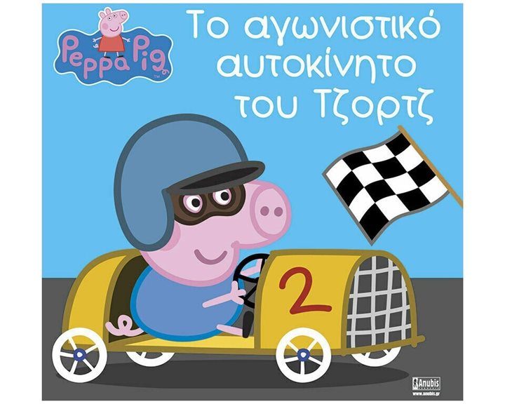 PEPPA PIG - ΤΟ ΑΓΩΝΙΣΤΙΚΟ ΑΥΤΟΚΙΝΗΤΟ ΤΟΥ ΤΖΟΡΤΖ  01500