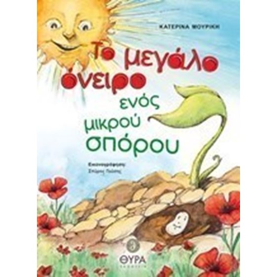 ΤΟ ΜΕΓΑΛΟ ΟΝΕΙΡΟ ΕΝΟΣ ΜΙΚΡΟΥ ΣΠΟΡΟΥ  2652