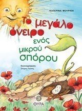 ΤΟ ΜΕΓΑΛΟ ΟΝΕΙΡΟ ΕΝΟΣ ΜΙΚΡΟΥ ΣΠΟΡΟΥ  2652