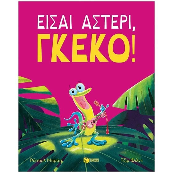 Είσαι αστέρι, γκέκο! 14303