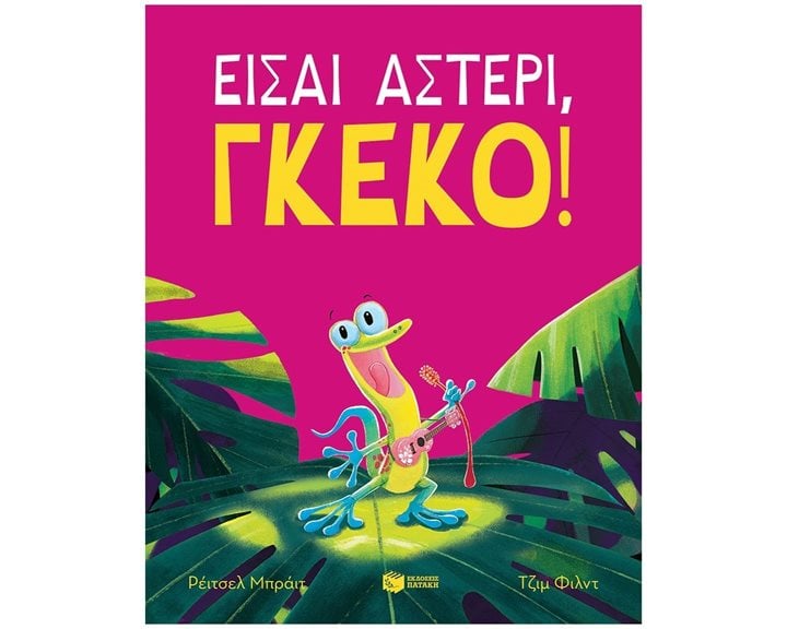 Είσαι αστέρι, γκέκο! 14303