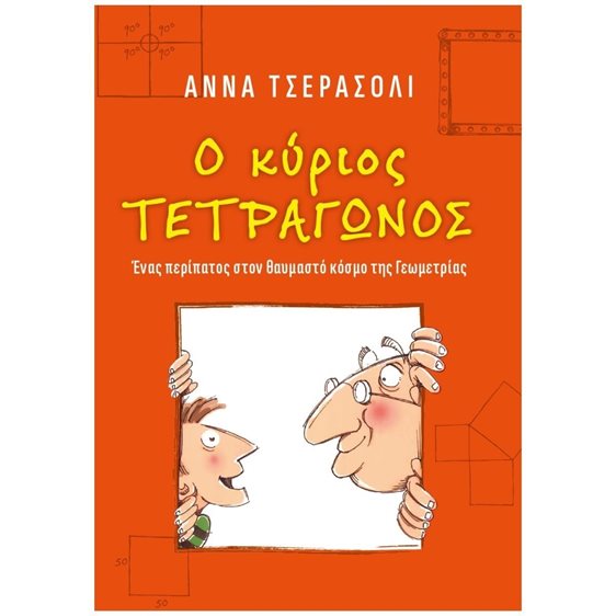 Ο ΚΥΡΙΟΣ ΤΕΤΡΑΓΩΝΟΣ , ΕΝΑΣ ΠΕΡΙΠΑΤΟΣ ΣΤΟΝ ΘΑΥΜΑΣΤΟ ΚΟΣΜΟ ΤΗΣ ΓΕΩΜΕΤΡΙΑΣ ΕΝ 034