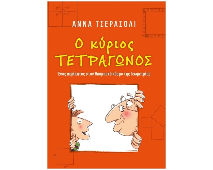 Ο ΚΥΡΙΟΣ ΤΕΤΡΑΓΩΝΟΣ , ΕΝΑΣ ΠΕΡΙΠΑΤΟΣ ΣΤΟΝ ΘΑΥΜΑΣΤΟ ΚΟΣΜΟ ΤΗΣ ΓΕΩΜΕΤΡΙΑΣ ΕΝ 034
