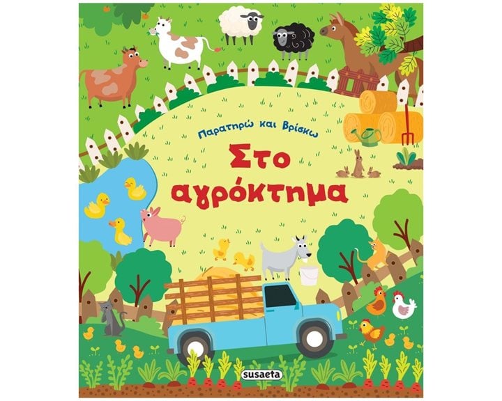 ΠΑΡΑΤΗΡΩ ΚΑΙ ΒΡΙΣΚΩ 1 ΣΤΟ ΑΓΡΟΚΤΗΜΑ 2178