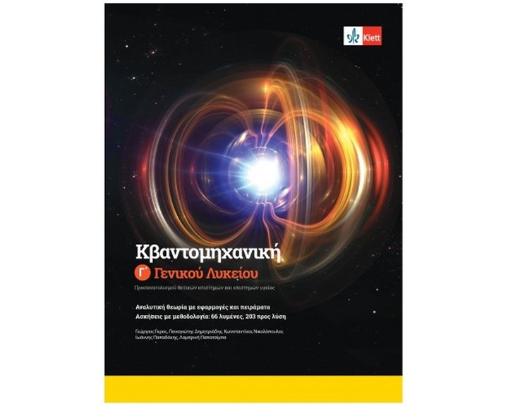 ΚΒΑΝΤΟΜΗΧΑΝΙΚΗ Γ' ΓΕΝΙΚΟΥ ΛΥΚΕΙΟΥ + ΚΩΔΙΚΟΣ ΠΡΟΣΒΑΣΗΣ ΣΤΗΝ ΕΦΑΡΜΟΓΗ KLETT BOOK-APP