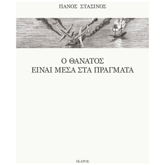 Ο ΘΑΝΑΤΟΣ ΕΙΝΑΙ ΜΕΣΑ ΣΤΑ ΠΡΑΓΜΑΤΑ