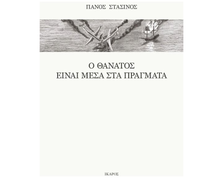 Ο ΘΑΝΑΤΟΣ ΕΙΝΑΙ ΜΕΣΑ ΣΤΑ ΠΡΑΓΜΑΤΑ