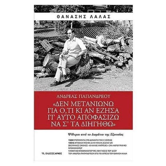 ΑΝΔΡΕΑΣ ΠΑΠΑΝΔΡΕΟΥ <<ΔΕΝ ΜΕΤΑΝΙΩΝΩ ΓΙΑ Ο,ΤΙ ΚΙ ΑΝ ΕΖΗΣΑ ΓΙ΄ΑΥΤΟ ΑΠΟΦΑΣΙΖΩ ΝΑ Σ΄ΤΑ ΔΙΗΓΗΘΩ >>