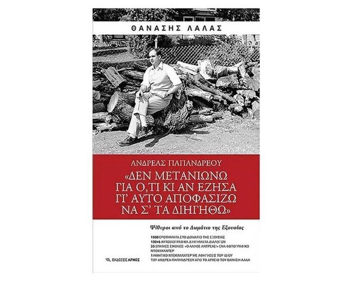 ΑΝΔΡΕΑΣ ΠΑΠΑΝΔΡΕΟΥ <<ΔΕΝ ΜΕΤΑΝΙΩΝΩ ΓΙΑ Ο,ΤΙ ΚΙ ΑΝ ΕΖΗΣΑ ΓΙ΄ΑΥΤΟ ΑΠΟΦΑΣΙΖΩ ΝΑ Σ΄ΤΑ ΔΙΗΓΗΘΩ >>