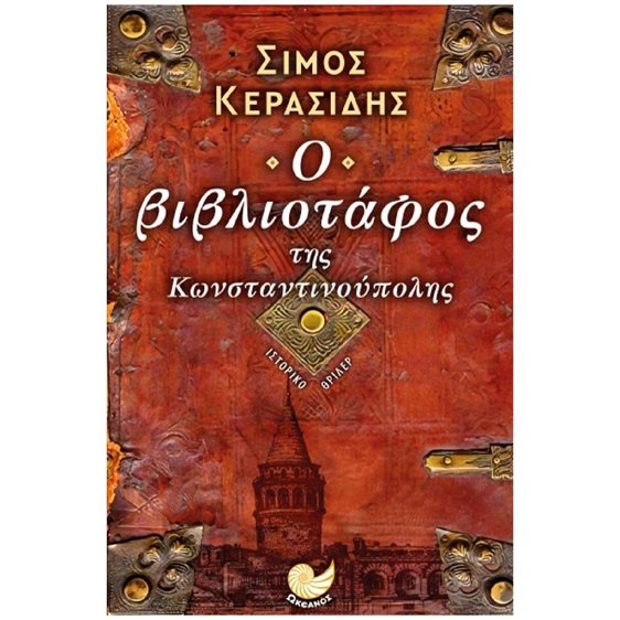 Ο ΒΙΒΛΙΟΤΑΦΟΣ ΤΗΣ ΚΩΝΣΤΑΝΤΙΝΟΥΠΟΛΗΣ , ΩΚ 370