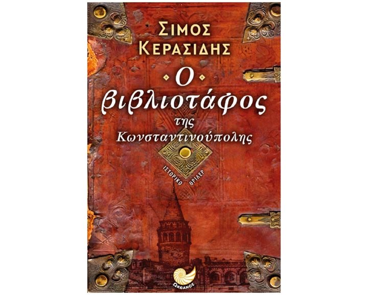 Ο ΒΙΒΛΙΟΤΑΦΟΣ ΤΗΣ ΚΩΝΣΤΑΝΤΙΝΟΥΠΟΛΗΣ , ΩΚ 370