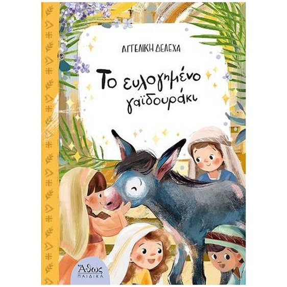 ΤΟ ΕΥΛΟΓΗΜΕΝΟ ΓΑΪΔΟΥΡΑΚΙ