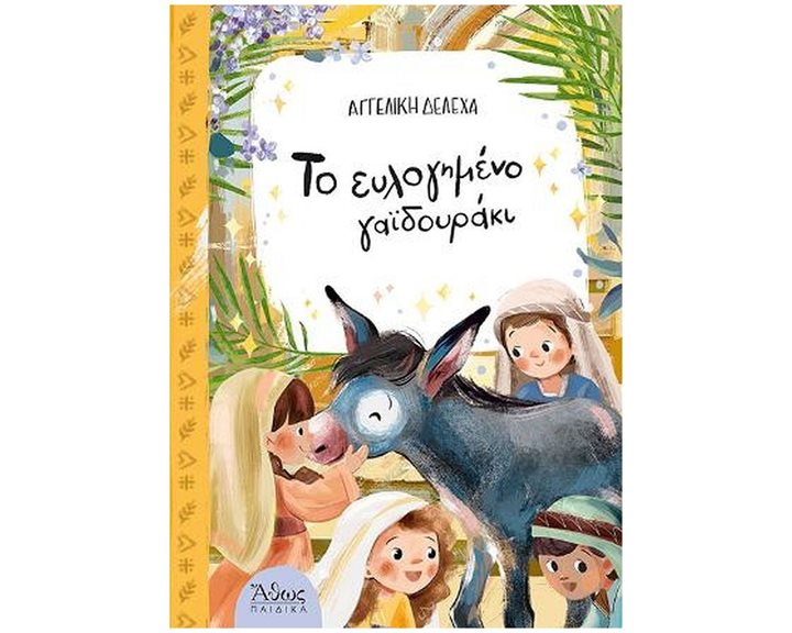ΤΟ ΕΥΛΟΓΗΜΕΝΟ ΓΑΪΔΟΥΡΑΚΙ