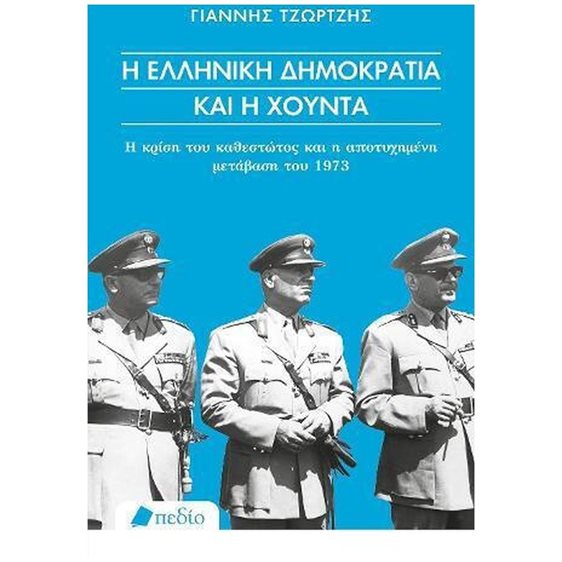 Η ΕΛΛΗΝΙΚΗ ΔΗΜΟΚΡΑΤΙΑ ΚΑΙ Η ΧΟΥΝΤΑ  ΠΟ710