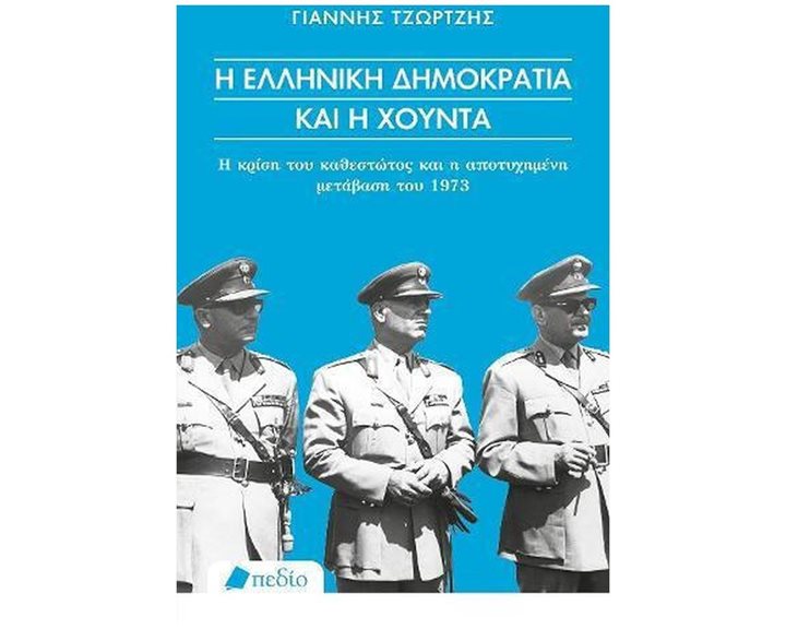 Η ΕΛΛΗΝΙΚΗ ΔΗΜΟΚΡΑΤΙΑ ΚΑΙ Η ΧΟΥΝΤΑ  ΠΟ710
