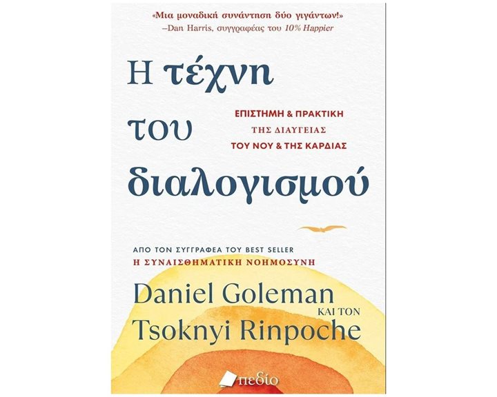 Η ΤΕΧΝΗ ΤΟΥ ΔΙΑΛΟΓΙΣΜΟΥ   ΠΟ705