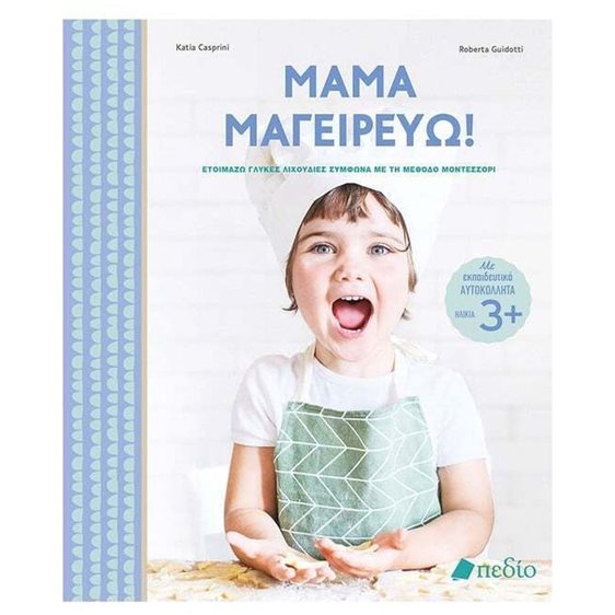 ΜΑΜΑ ΜΑΓΕΙΡΕΥΩ! ΕΤΟΙΜΑΖΩ ΓΛΥΚΕΣ ΛΙΧΟΥΔΙΕΣ ΣΥΜΦΩΝΑ ΜΕ ΤΗΝ ΜΕΘΟΔΟ ΜΟΝΤΕΣΣΟΡΙ     ΠΟ 706
