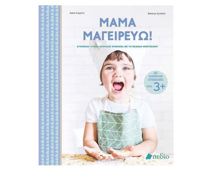 ΜΑΜΑ ΜΑΓΕΙΡΕΥΩ! ΕΤΟΙΜΑΖΩ ΓΛΥΚΕΣ ΛΙΧΟΥΔΙΕΣ ΣΥΜΦΩΝΑ ΜΕ ΤΗΝ ΜΕΘΟΔΟ ΜΟΝΤΕΣΣΟΡΙ     ΠΟ 706