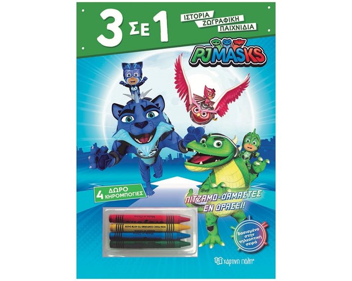 3 ΣΕ 1 Νο2 PJ MASKS: ΠΙΤΖΑΜΟ-ΔΑΜΑΣΤΕΣ ΕΝ ΔΡΑΣΕΙ