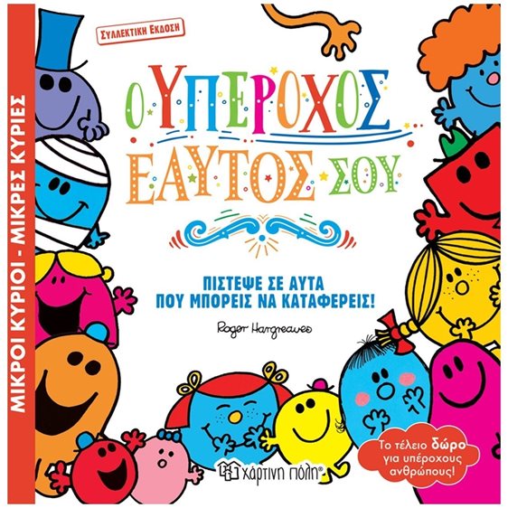 ΜΙΚΡΟΙ ΚΥΡΙΟΙ ΜΙΚΡΕΣ ΚΥΡΙΕΣ Ο ΥΠΕΡΟΧΟΣ  ΕΑΥΤΟΣ ΜΟΥ(ΣΥΛΛΕΚΤΙΚΗ ΕΚΔΟΣΗ)