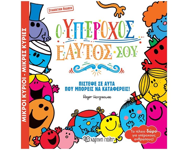 ΜΙΚΡΟΙ ΚΥΡΙΟΙ ΜΙΚΡΕΣ ΚΥΡΙΕΣ Ο ΥΠΕΡΟΧΟΣ  ΕΑΥΤΟΣ ΜΟΥ(ΣΥΛΛΕΚΤΙΚΗ ΕΚΔΟΣΗ)