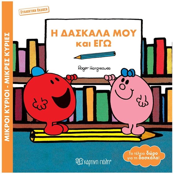 ΜΙΚΡΟΙ ΚΥΡΙΟΙ ΜΙΚΡΕΣ ΚΥΡΙΕΣ Η ΔΑΣΚΛΑ ΜΟΥ ΚΑΙ ΕΓΩ (ΣΥΛΛΕΚΤΙΚΗ ΕΚΔΟΣΗ)