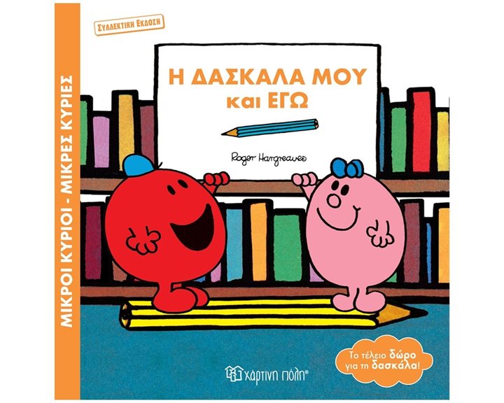 ΜΙΚΡΟΙ ΚΥΡΙΟΙ ΜΙΚΡΕΣ ΚΥΡΙΕΣ Η ΔΑΣΚΛΑ ΜΟΥ ΚΑΙ ΕΓΩ (ΣΥΛΛΕΚΤΙΚΗ ΕΚΔΟΣΗ)