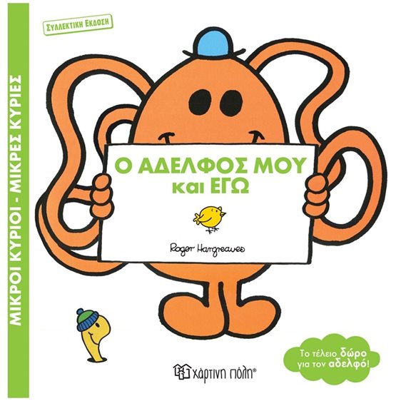 ΜΙΚΡΟΙ ΚΥΡΙΟΙ ΜΙΚΡΕΣ ΚΥΡΙΕΣ Ο ΑΔΕΛΦΟΣ ΜΟΥ ΚΑΙ ΕΓΩ (ΣΥΛΛΕΚΤΙΚΗ ΕΚΔΟΣΗ)