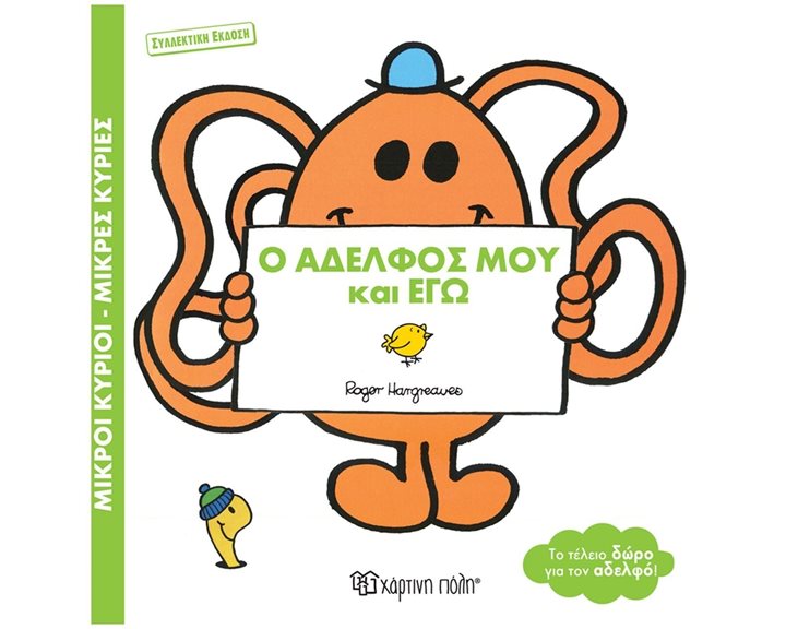 ΜΙΚΡΟΙ ΚΥΡΙΟΙ ΜΙΚΡΕΣ ΚΥΡΙΕΣ Ο ΑΔΕΛΦΟΣ ΜΟΥ ΚΑΙ ΕΓΩ (ΣΥΛΛΕΚΤΙΚΗ ΕΚΔΟΣΗ)