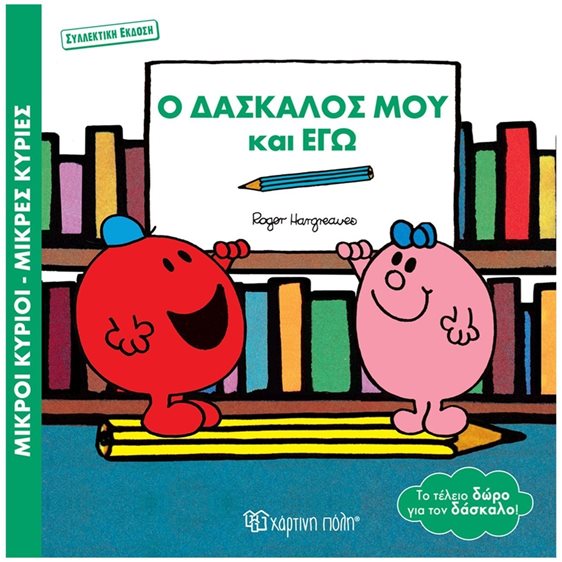 ΜΙΚΡΟΙ ΚΥΡΙΟΙ ΜΙΚΡΕΣ ΚΥΡΙΕΣΟ ΔΑΣΚΑΛΟΣ ΜΟΥ ΚΑΙ ΕΓΩ (ΣΥΛΛΕΚΤΙΚΗ ΕΚΔΟΣΗ)