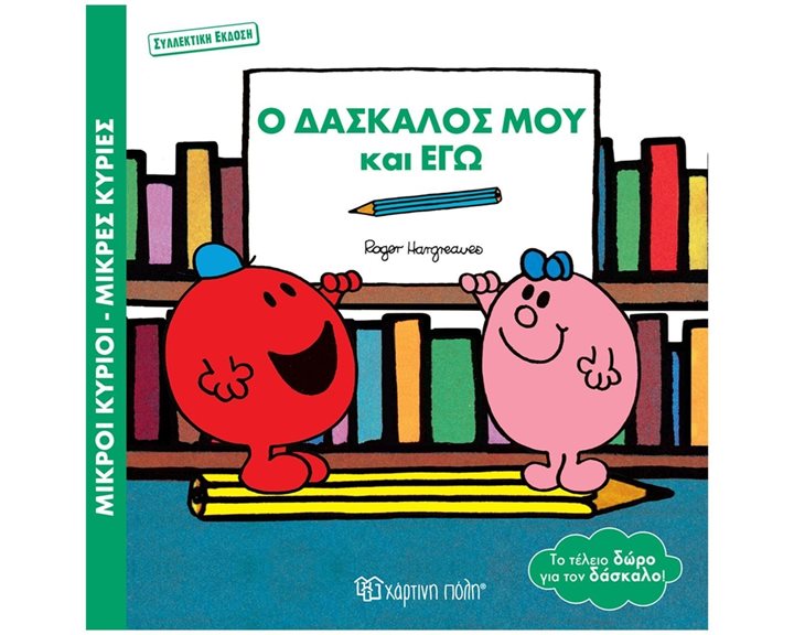 ΜΙΚΡΟΙ ΚΥΡΙΟΙ ΜΙΚΡΕΣ ΚΥΡΙΕΣΟ ΔΑΣΚΑΛΟΣ ΜΟΥ ΚΑΙ ΕΓΩ (ΣΥΛΛΕΚΤΙΚΗ ΕΚΔΟΣΗ)