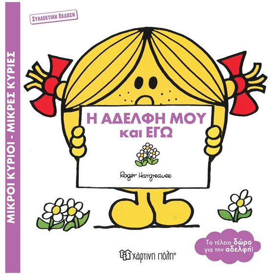 ΜΙΚΡΟΙ ΚΥΡΙΟΙ ΜΙΚΡΕΣ ΚΥΡΙΕΣ Η ΑΔΕΛΦΗ ΜΟΥ ΚΑΙ ΕΓΩ (ΣΥΛΛΕΚΤΙΚΗ ΕΚΔΟΣΗ)
