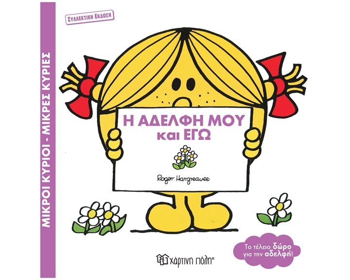 ΜΙΚΡΟΙ ΚΥΡΙΟΙ ΜΙΚΡΕΣ ΚΥΡΙΕΣ Η ΑΔΕΛΦΗ ΜΟΥ ΚΑΙ ΕΓΩ (ΣΥΛΛΕΚΤΙΚΗ ΕΚΔΟΣΗ)